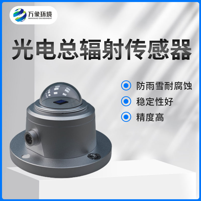 太陽(yáng)總輻射傳感器是一款什么設備？如何安裝？