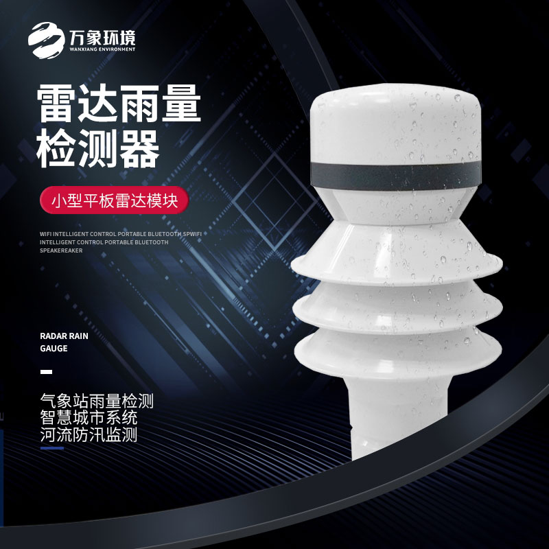 雷達雨量檢測器可對連續降雨進(jìn)行長(cháng)歷時(shí)監測