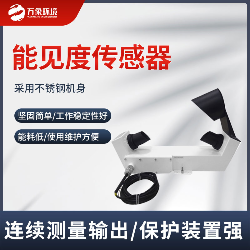能見(jiàn)度傳感器實(shí)時(shí)監測道路能見(jiàn)度情況