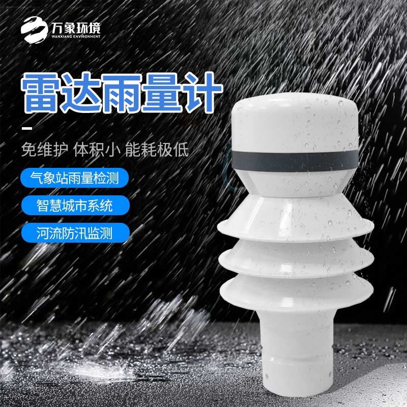 雷達雨量傳感器：廣泛覆蓋，無(wú)死角監測