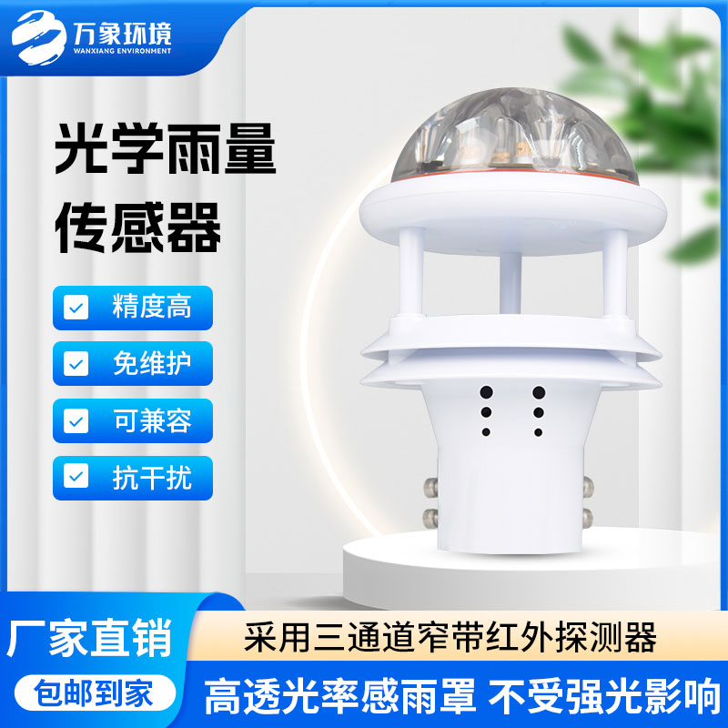 紅外雨量傳感器：實(shí)時(shí)傳輸，快速響應