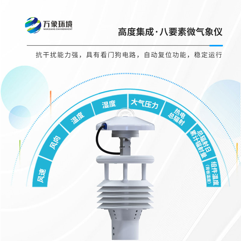 光伏氣象儀是一款專(zhuān)門(mén)監測光伏發(fā)電環(huán)境的微氣象儀