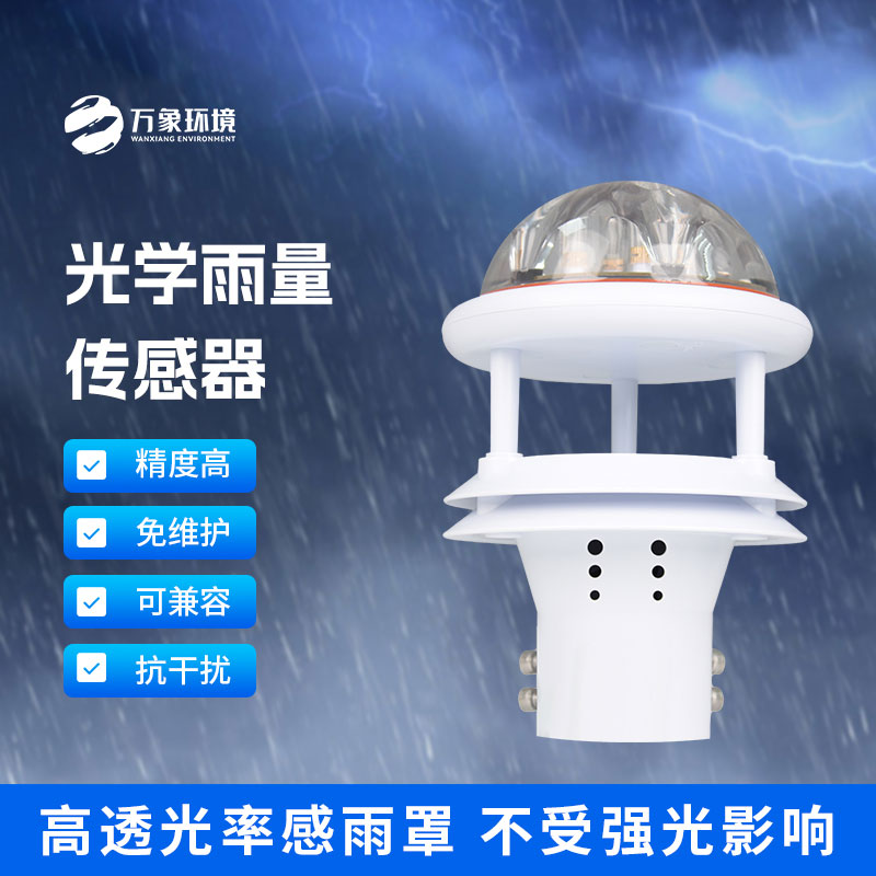紅外雨量傳感器和其他雨量計相比優(yōu)勢是什么？