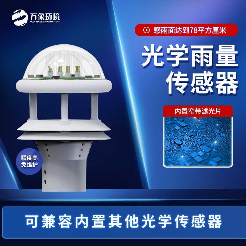 光學(xué)雨量傳感器與翻斗雨量傳感器的區別是什么？