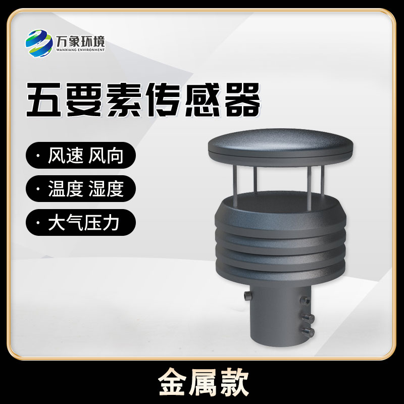 金屬款五要素微型氣象儀：金屬質(zhì)感，盡顯高端品質(zhì)