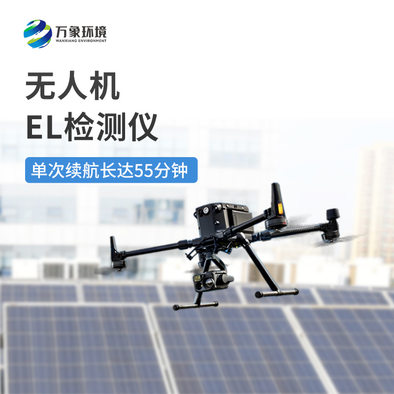 無(wú)人機el檢測儀——高效靈活，無(wú)懼地形限制