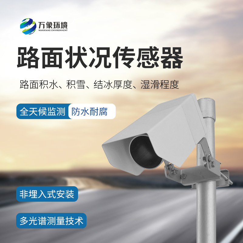 遙感路面狀況傳感器實(shí)時(shí)準確監測道路氣象