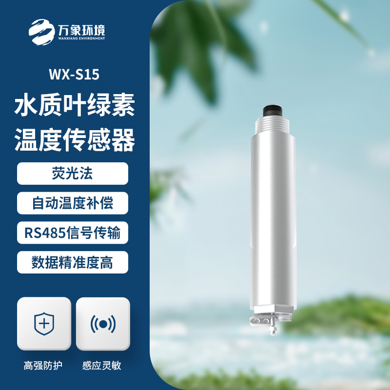 在線(xiàn)式葉綠素傳感器的革新