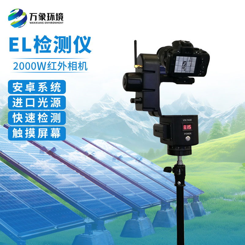 光伏電站EL測試儀可有效幫助用戶(hù)完成光伏板質(zhì)量檢測