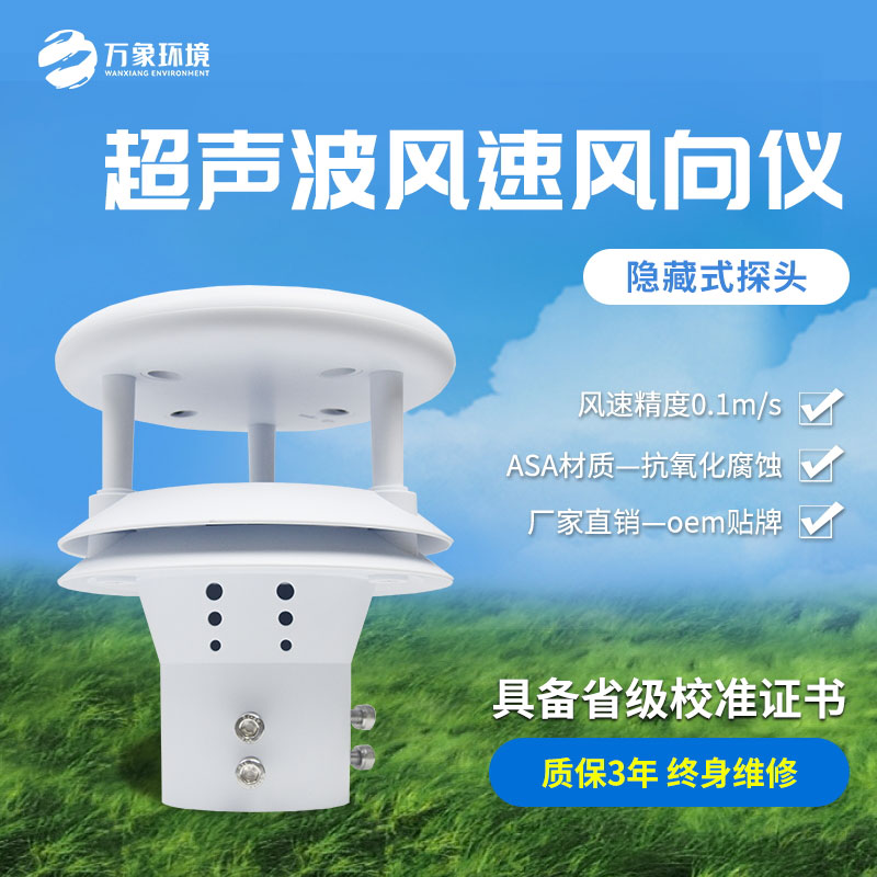 超聲波風(fēng)速傳感器：從氣象預報到智能風(fēng)電