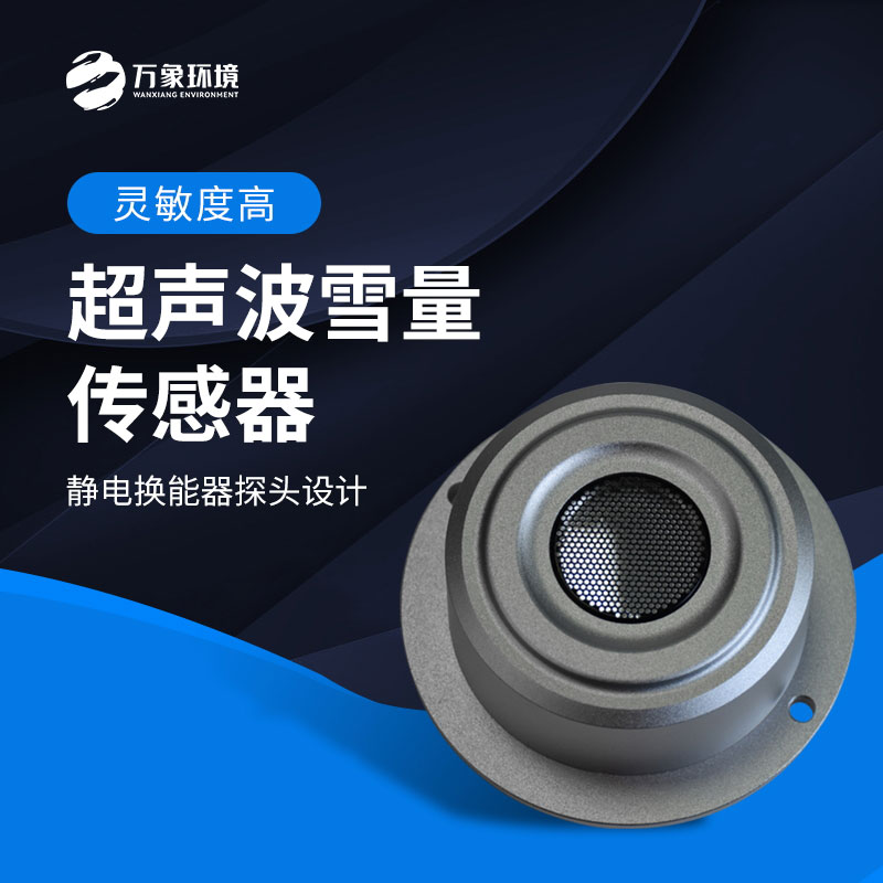 揭秘超聲波雪量傳感器：科技如何助力氣象監測？