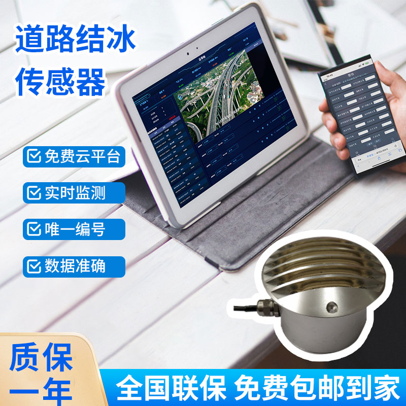 道路結冰傳感器——檢測積水、淋水、結冰及結冰厚度等狀態(tài)都不在話(huà)下