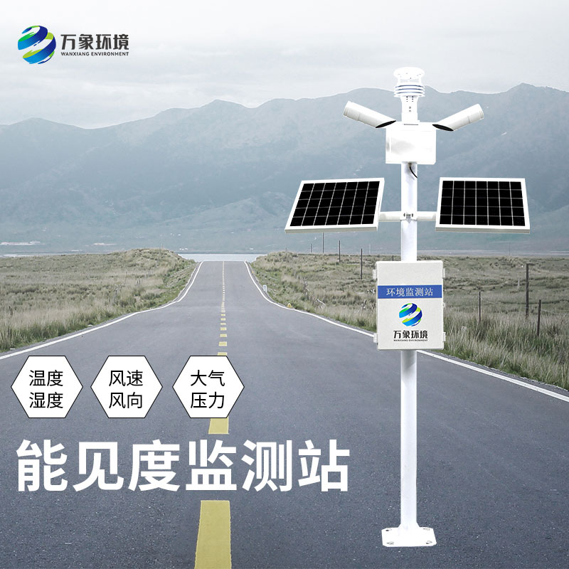 能見(jiàn)度監測站對于高速公路安全形行駛有何意義？