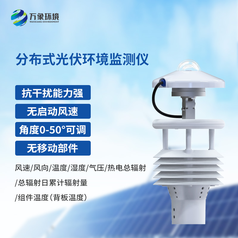 什么是分布式光伏環(huán)境監測儀？