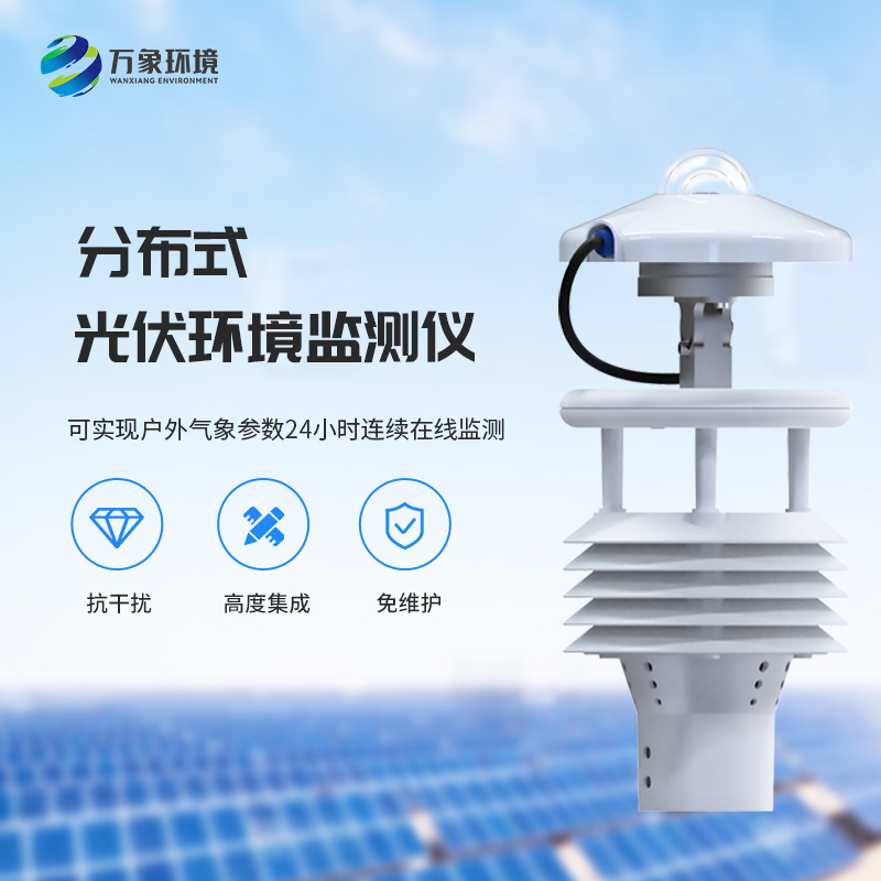 光伏電站環(huán)境監測儀如何幫助光伏發(fā)電環(huán)境監測？