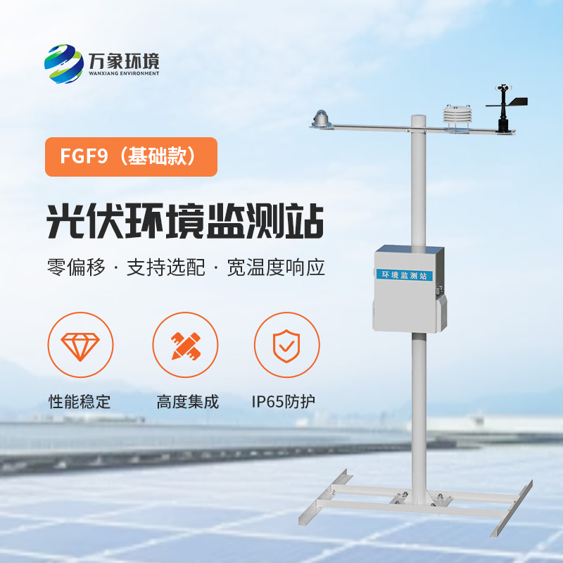 光伏電站環(huán)境監測設備