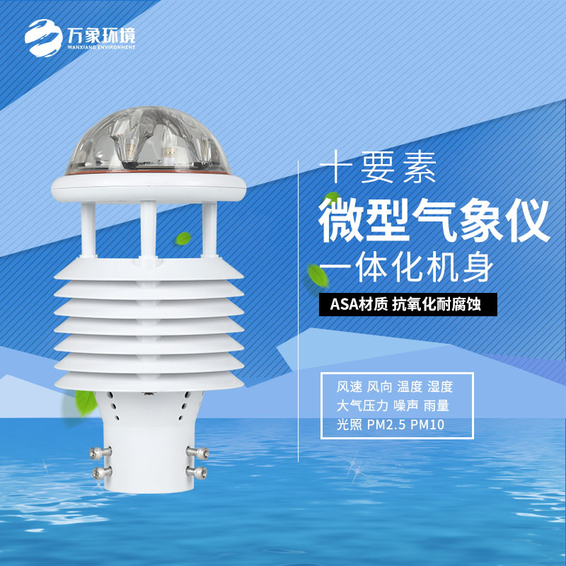 氣象環(huán)境監測微氣象儀
