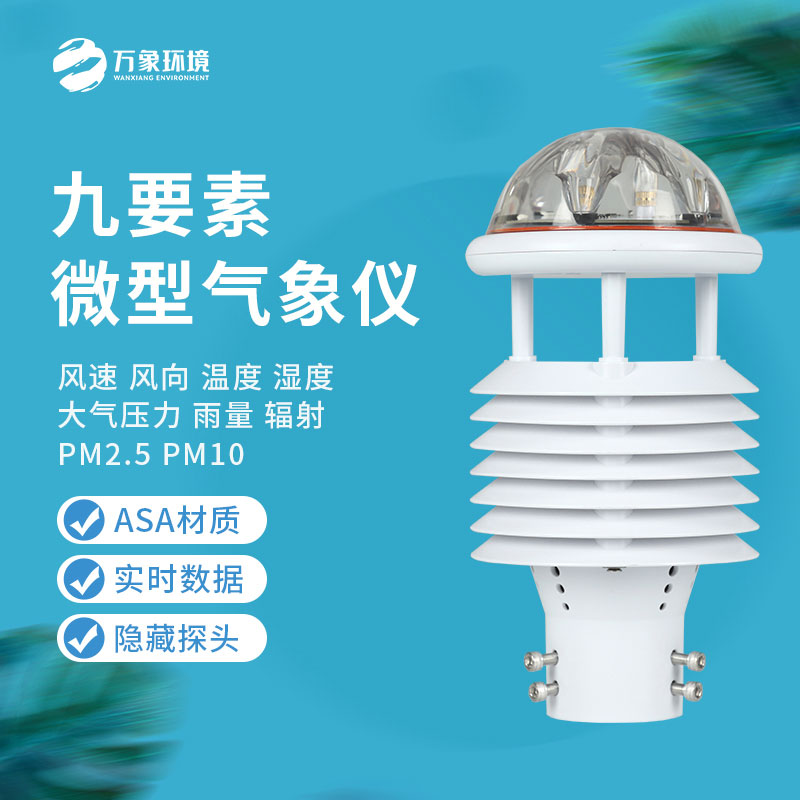 綜合氣象傳感器：小體積，大能量