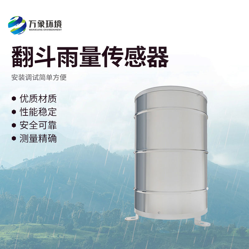 翻斗雨量傳感器：翻斗舞動(dòng)，雨量可知