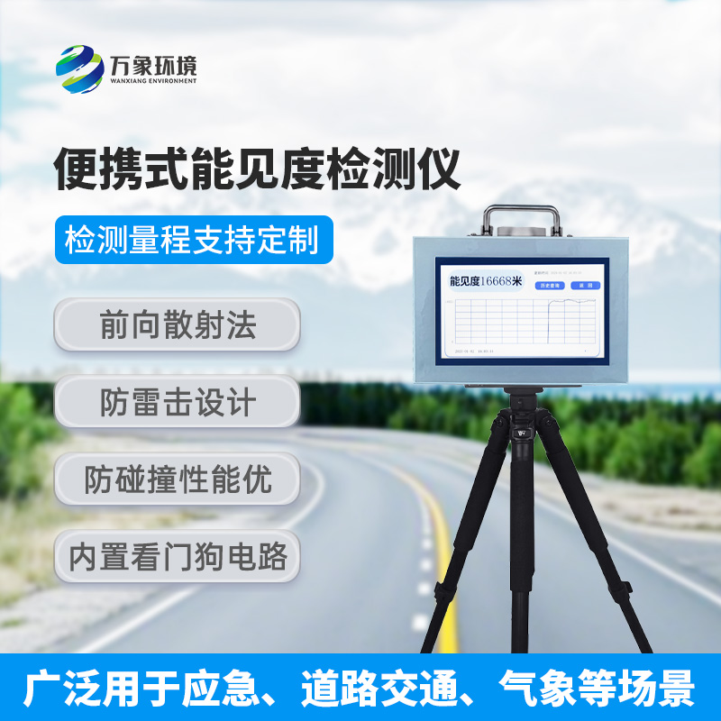 便攜式能見(jiàn)度檢測儀