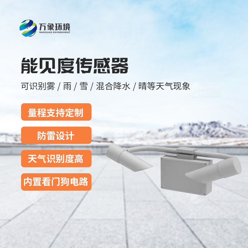 能見(jiàn)度傳感器：不受時(shí)間、地點(diǎn)和天氣條件的限制
