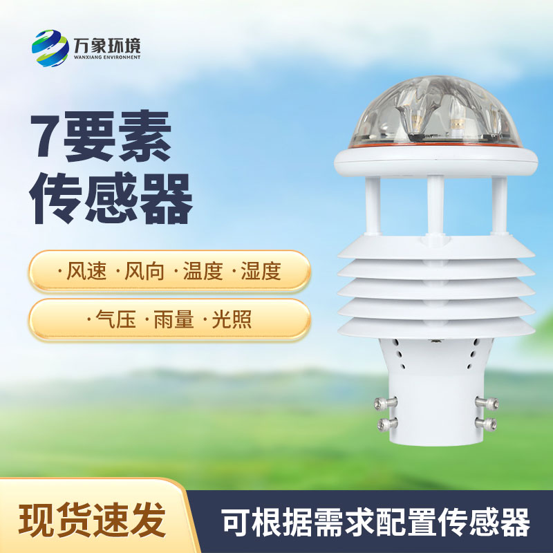 綜合氣象傳感器，適用于多場(chǎng)景多領(lǐng)域的傳感器！