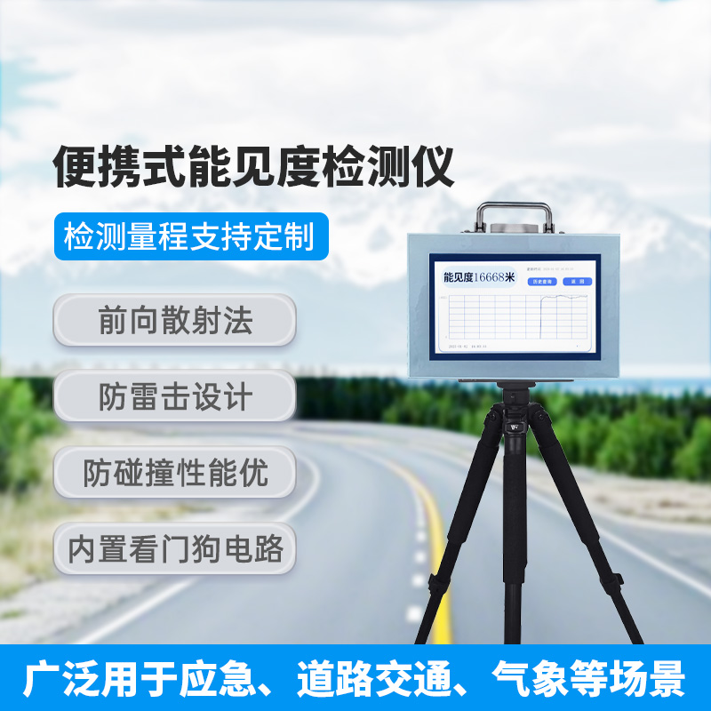 便攜式能見(jiàn)度檢測儀，除了便攜，還有什么創(chuàng  )新優(yōu)勢？