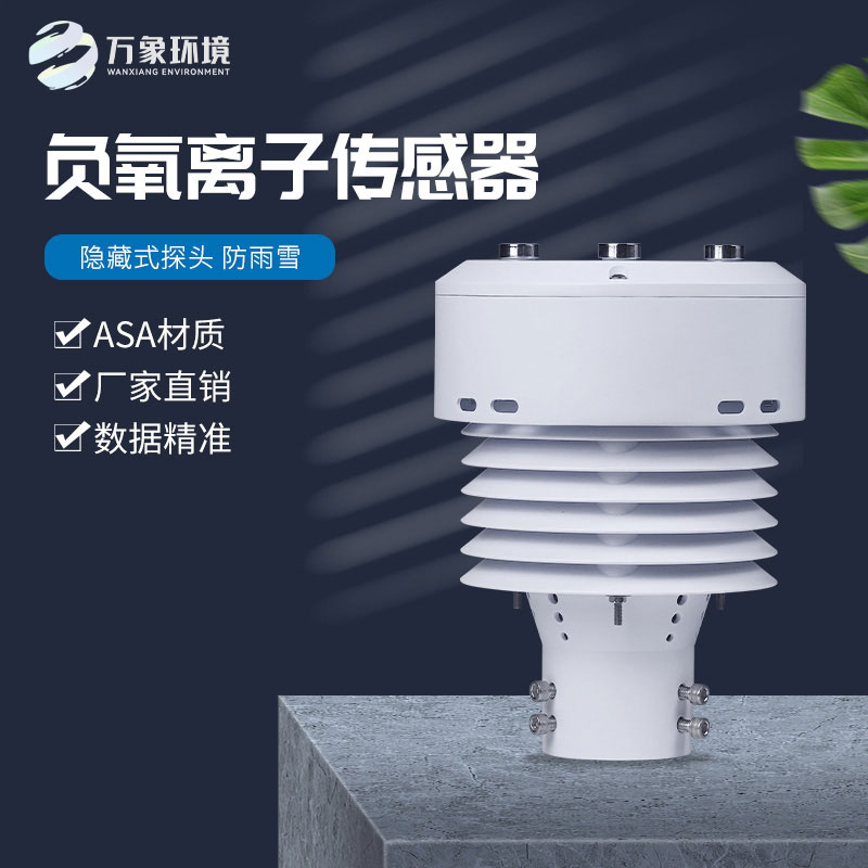 一體化負氧離子傳感器，精確監測負氧離子數據
