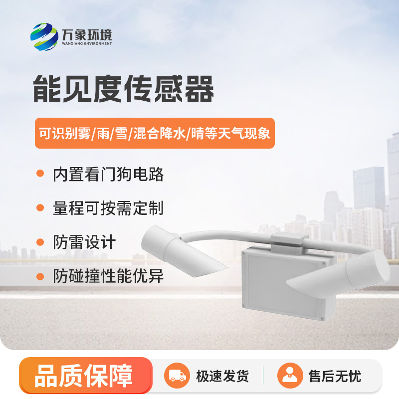 能見(jiàn)度傳感器，高速公路天氣狀況全掌握