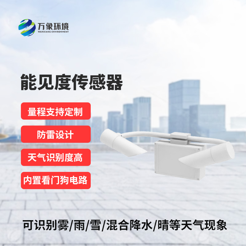 能見(jiàn)度傳感器，創(chuàng  )新高速公路能見(jiàn)度監測工具