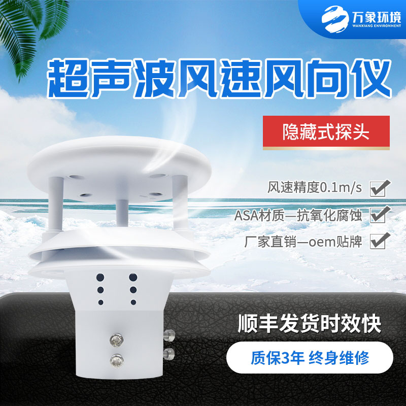 超聲波風(fēng)速風(fēng)向傳感器，小小設備，精準測量風(fēng)速風(fēng)向參數