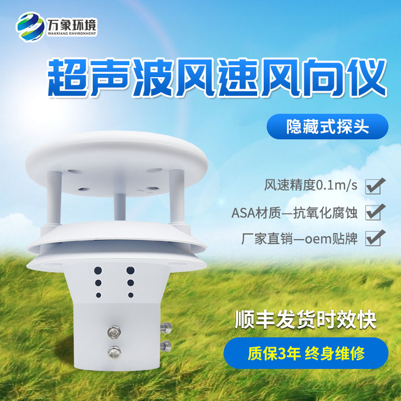 超聲波風(fēng)速風(fēng)向傳感器，創(chuàng  )新風(fēng)速風(fēng)向數據監測工具