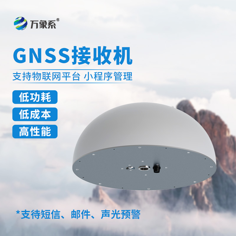 地質(zhì)災害位移監測，一體化GNSS傳感器來(lái)幫忙