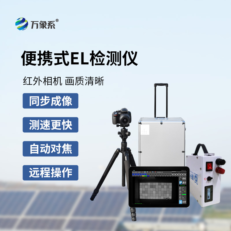 組串式el檢測儀，光伏組件檢測特定工具