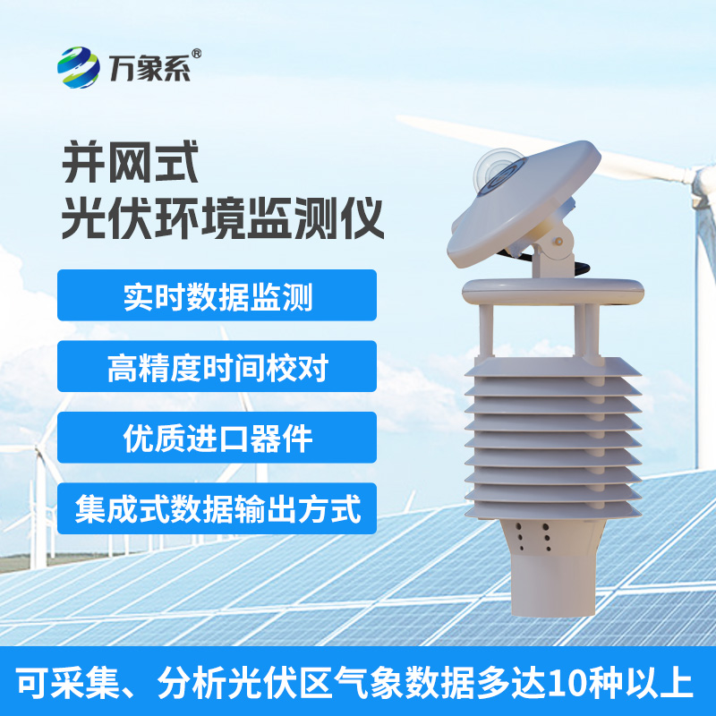 一體化太陽(yáng)能發(fā)電環(huán)境監測儀，提升光伏電站發(fā)電效率
