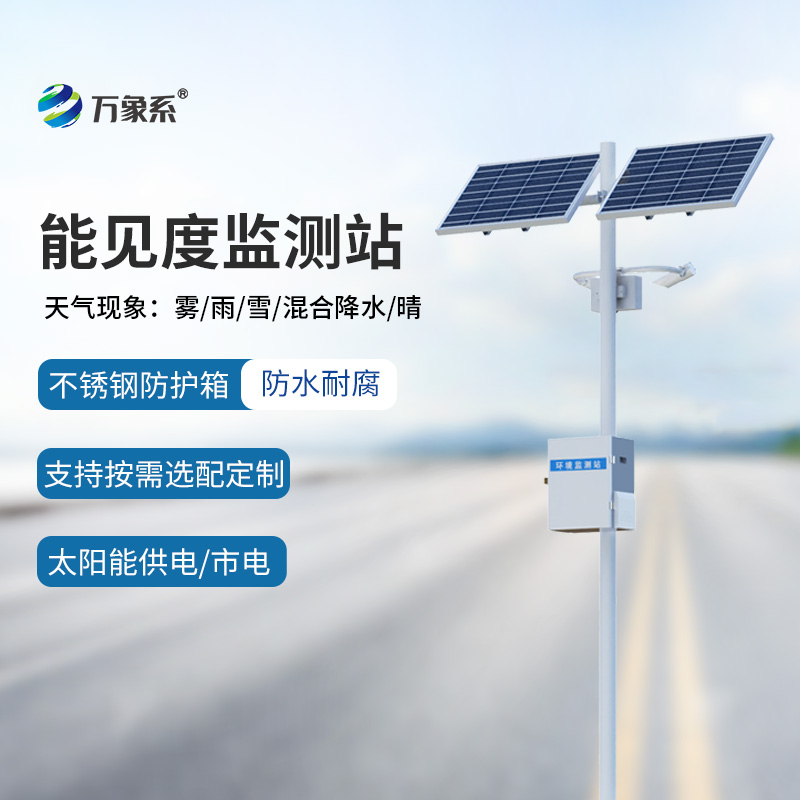 交通能見(jiàn)度監測氣象站：行車(chē)安全輔助工具中的寶藏設備