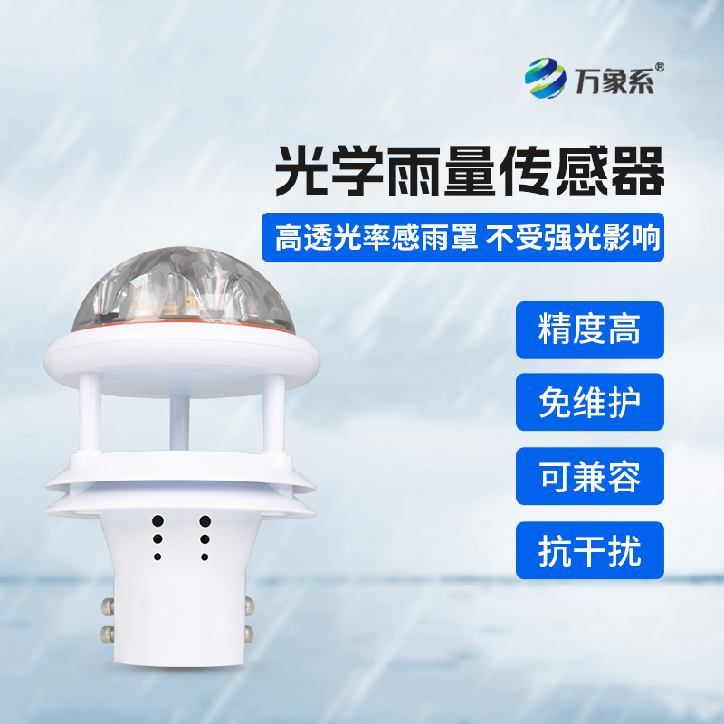 光學(xué)雨量傳感器，精準監測降雨量的傳感器