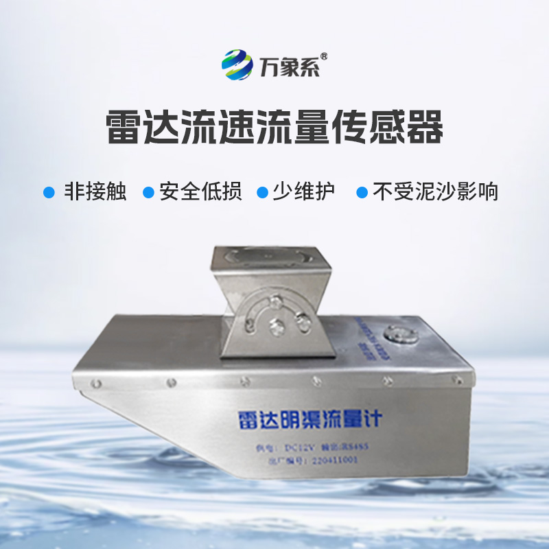 雷達水位流速流量傳感器，急難險重觀(guān)測任務(wù)專(zhuān)業(yè)傳感器！