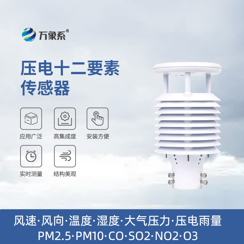 壓電十二要素傳感器：雨量、空氣質(zhì)量都能監測