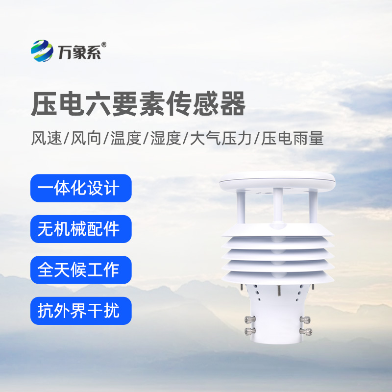 壓電六要素傳感器，可作車(chē)載，精準監測氣象參數