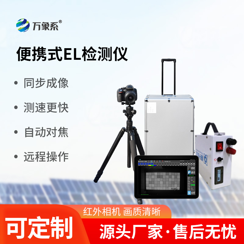實(shí)時(shí)準確，功能強大，光伏電站el測試儀引領(lǐng)運維新潮流！