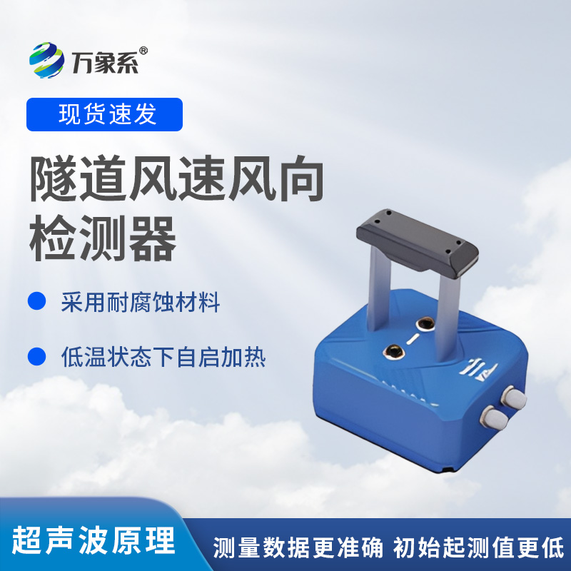 隧道風(fēng)速風(fēng)向檢測器